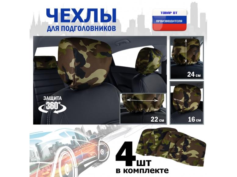Чехлы защитные на подголовники. Комплект из 4 (четырёх) штук. 