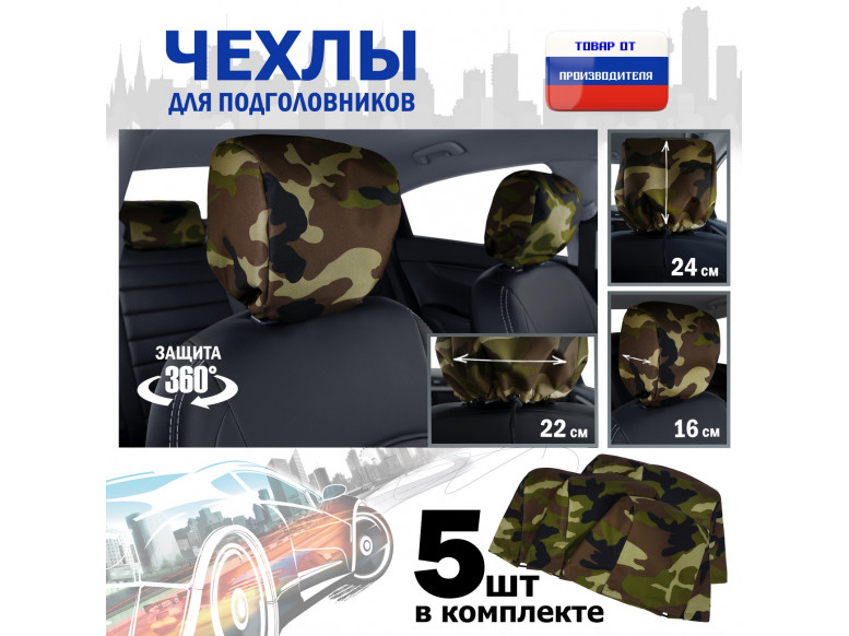 Чехлы защитные на подголовники. Комплект из 5 (пяти) штук. 