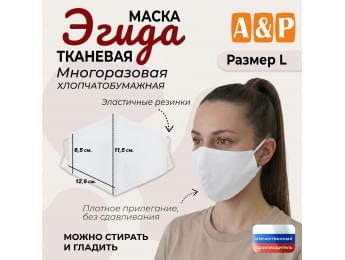 Маска тканевая на лицо, многоразовая "Эгида". Размер L. Цвет: белый.