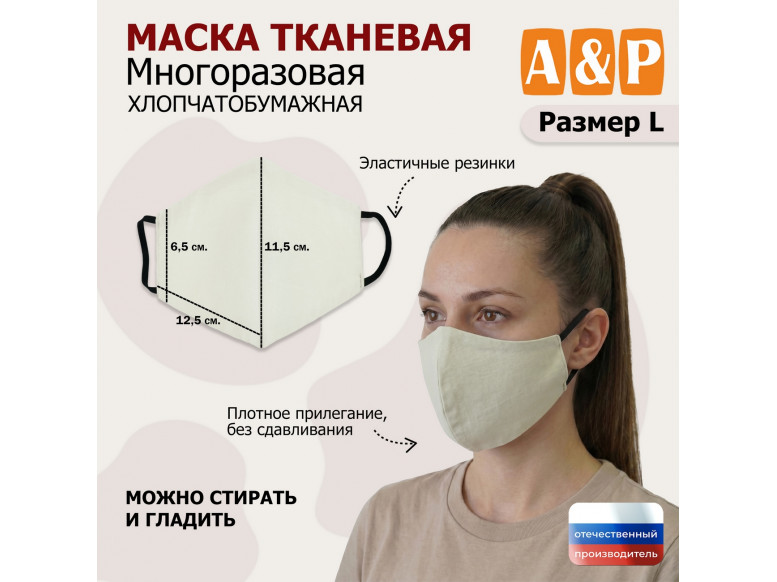 Маска тканевая на лицо, многоразовая "Эгида". Размер L. 