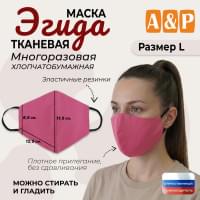 Маска тканевая на лицо, многоразовая "Эгида". Размер L. Цвет: розовый.