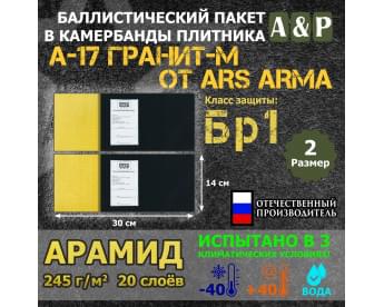 Баллистические пакеты в камербанды бронежилета А17 Гранит-М от Ars Arma. Размер 2. 30x14 см. Арамид (кевлар). Класс защитной структуры Бр 1.