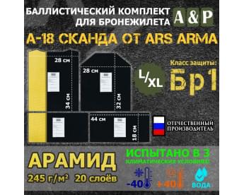 Комплект баллистических пакетов для бронежилета А-18 "Сканда" от Ars Arma. Размер L/XL. Арамид (кевлар). Класс защитной структуры Бр 1.