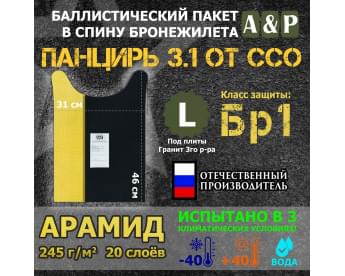 Баллистический пакет в спину плитника "Панцирь 3.1" (размер L) от ССО. Арамид (кевлар). Класс защитной структуры Бр 1.