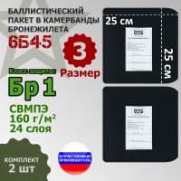 Баллистические пакеты в камербанды бронежилета 6Б45 (размер 3). 25x25 см. Класс защитной структуры Бр 1.