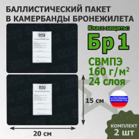 Баллистические пакеты в камербанды бронежилета. 20x15 см. Класс защитной структуры Бр 1.