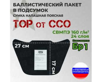 Баллистический пакет в подсумок Тор от ССО. Класс защитной структуры Бр 1.
