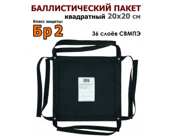 Баллистический пакет квадратный 20х20 см. Класс защитной структуры Бр 2.