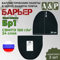 Баллистические пакеты в чехол защиты плеча "Барьер". Класс защитной структуры Бр 1.