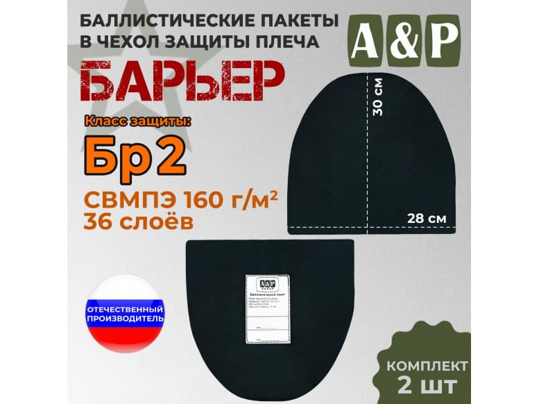 Баллистические пакеты в чехол защиты плеча "Барьер". Класс защитной структуры Бр 2.