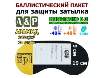Баллистический пакет для защиты затылка "Барьер". Арамид (кевлар). Класс защитной структуры Бр 1.