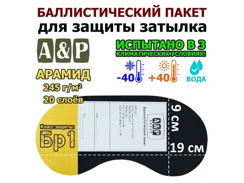 Баллистический пакет для защиты затылка "Барьер". Арамид (кевлар). Класс защитной структуры Бр 1.