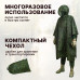 Дождевик-пончо "Урал". Размер взрослый (42-50). 