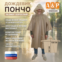 Дождевик-пончо. Размер взрослый (42-50). Цвет: бежевый.