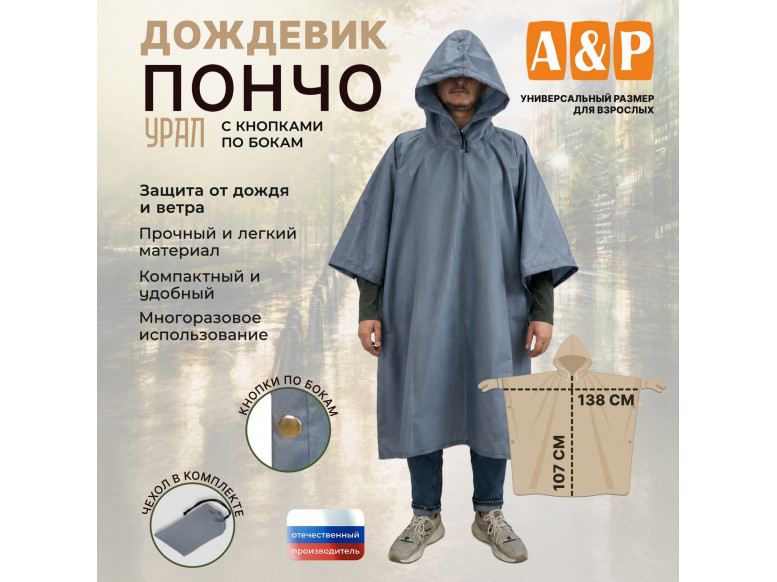 Дождевик-пончо "Урал" с кнопками. Размер взрослый (42-50). 
