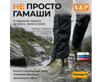 Гамаши "Турист" (размер M). Цвет: черный.