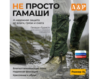 Гамаши "Турист" (размер XL). Цвет: ЕМР (цифра).
