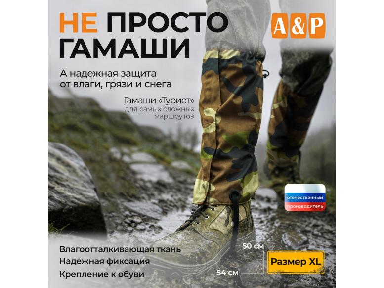 Гамаши "Турист" (размер XL). 