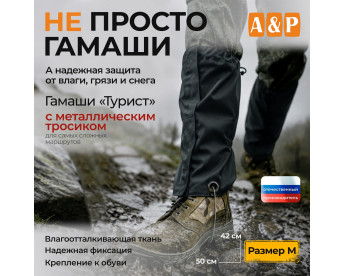 Гамаши с металлическим тросиком "Турист" (размер M). Цвет: черный.