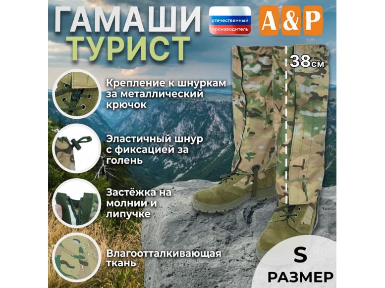 Гамаши "Турист" (размер S). 