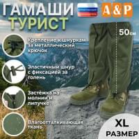Гамаши "Турист" (размер XL). Цвет: хаки.