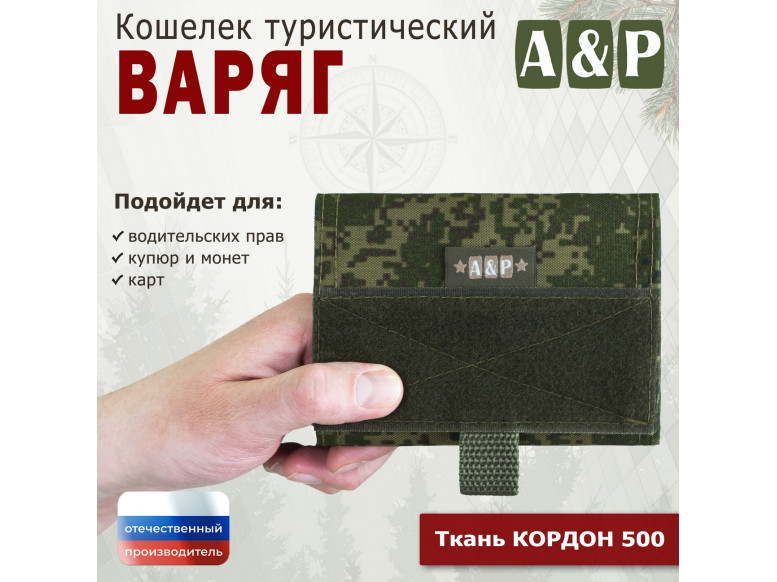 Кошелёк туристический "Варяг ПРО". 