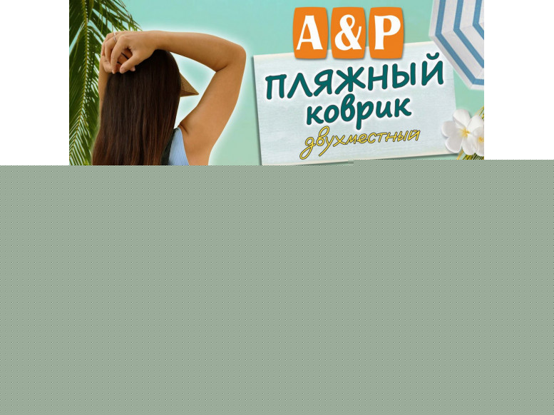 Пляжный коврик. Двухместный. 