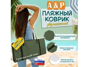 Пляжный коврик. Двухместный. Цвет: хаки с черными стропами.