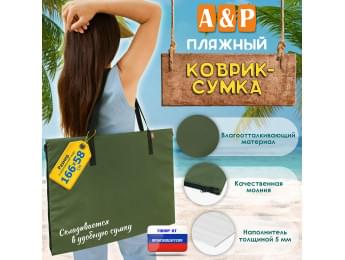 Пляжный коврик-сумка. Одноместный. Цвет: хаки с черными стропами.