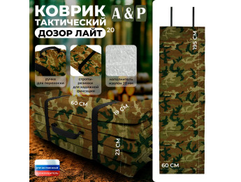 Коврик тактический "Дозор Лайт", толщина 20 мм. Цвет: камуфляж.