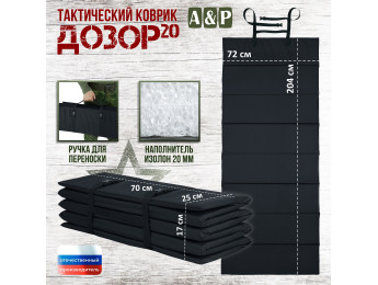 Коврик тактический "Дозор", толщина 20 мм. Цвет: черный.