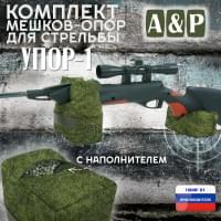 Комплект мешков-опор для стрельбы "Упор-1". Цвет: ЕМР (цифра).