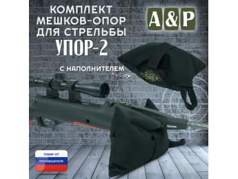 Мешок-опора для стрельбы "Упор-2". Цвет: черный.
