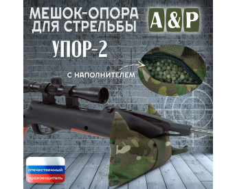 Мешок-опора для стрельбы "Упор-2". Цвет: темный мультикам.