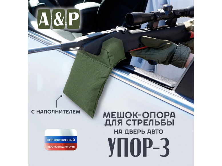 Мешок-опора для стрельбы "Упор-3" на дверь авто. 