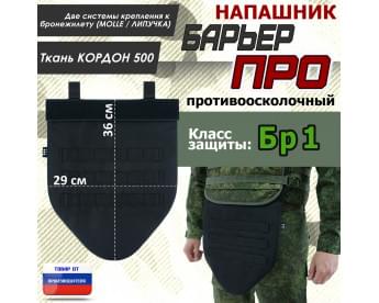 Напашник тактический "Барьер ПРО". Класс защиты Бр 1. Цвет: черный.