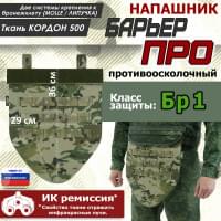 Напашник тактический "Барьер ПРО". Класс защиты Бр 1. Цвет: мультикам.