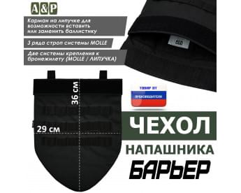 Чехол напашника "Барьер". Цвет: черный.