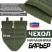 Чехол напашника "Барьер". 