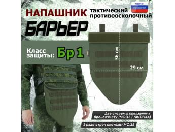 Напашник тактический "Барьер". Класс защиты Бр 1. Цвет: хаки.