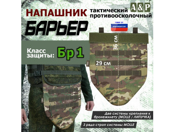 Напашник тактический "Барьер". Класс защиты Бр 1. Цвет: темный мультикам.