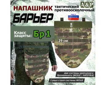 Напашник тактический "Барьер". Класс защиты Бр 1. Цвет: мультикам.