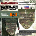 Напашник тактический "Барьер". Класс защиты Бр 2. 