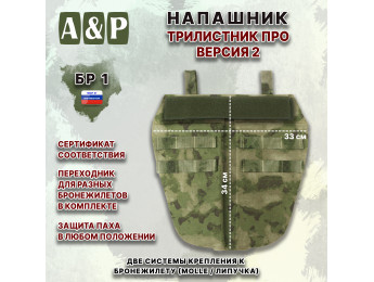 Напашник тактический "Трилистник ПРО. Версия 2". Класс защиты Бр 1. Цвет: мох зеленый (Балтекс, Россия).
