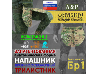 Напашник тактический "Трилистник". Арамид (кевлар). Класс защиты Бр 1. Цвет: мультикам.