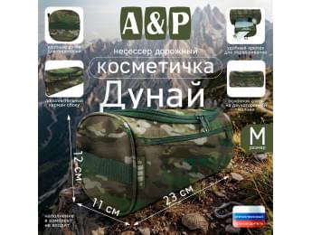 Несессер дорожный "Дунай". Размер M. Цвет: темный мультикам.