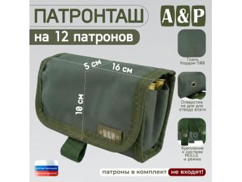 Патронташ на 12 патронов. Версия ПРО. Цвет: хаки.