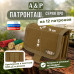 Патронташ на 12 патронов. Серия ПРО. 