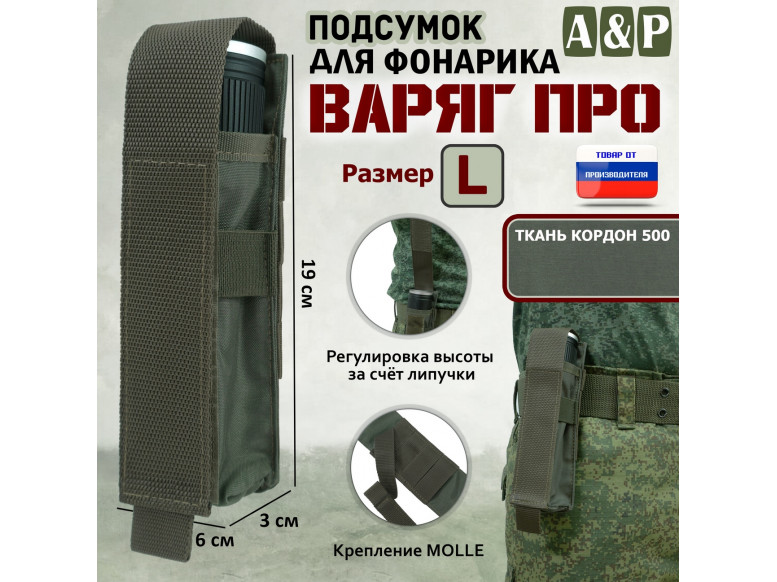 Подсумок "Варяг ПРО" для фонарика (размер L). 