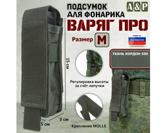 Подсумок "Варяг ПРО" для фонарика (размер M). Цвет: хаки.